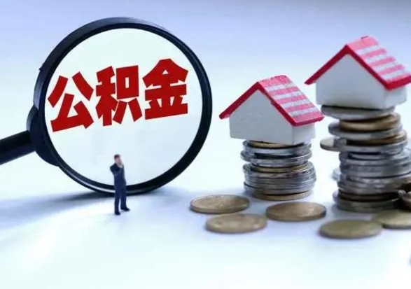 遂宁泰州离职公积金提取（泰州公积金提取流程2021）